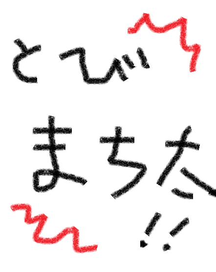 とんだ理由